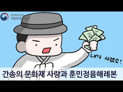 [만화로 즐기는 한글 이야기] 간송 전형필의 문화재 사랑과 훈민정음 해례본