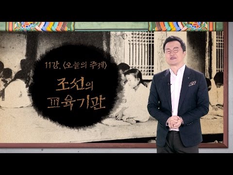 [최태성의 교과서에 나오는 우리 문화재] 11강 조선의 교육기관