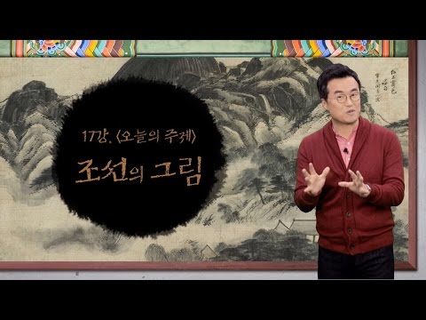 [최태성의 교과서에 나오는 우리 문화재] 17강 조선의 그림