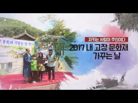 [문화유산 뉴스] 2017 내 고장 문화재 가꾸는 날 행사