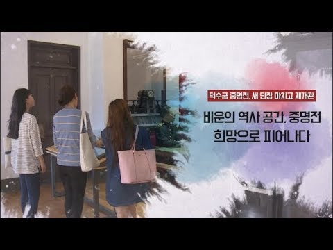 [문화유산 뉴스] 비운의 역사 공간, 중명전 희망으로 피어나다