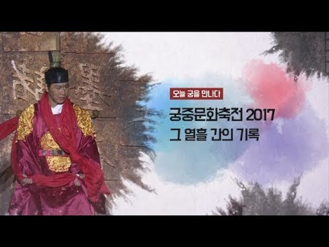 [문화유산 뉴스] 2017 궁중문화축전 현장을 가다 2부 - 그 열흘 간의 기록