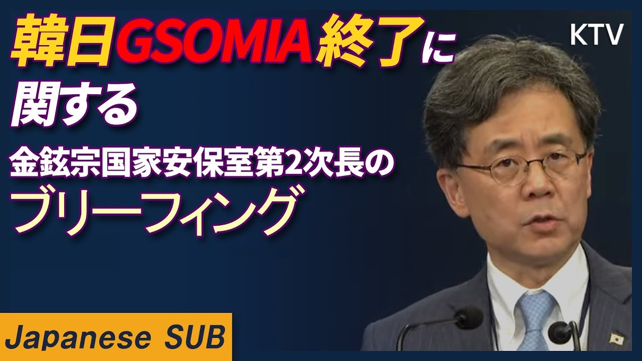 韓日GSOMIA終了に関する金鉉宗国家安保室第2次長のブリーフィング