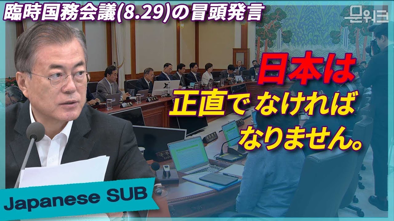 日本は正直でなければなりません。臨時国務会議(8.29)の冒頭発言