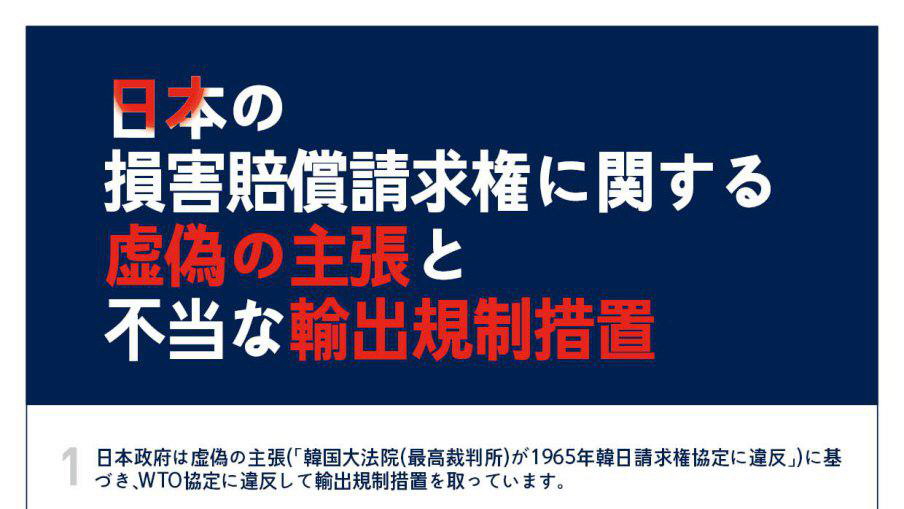 日本の損害賠償請求権に関する偽りの主張と不当な輸出規制措置