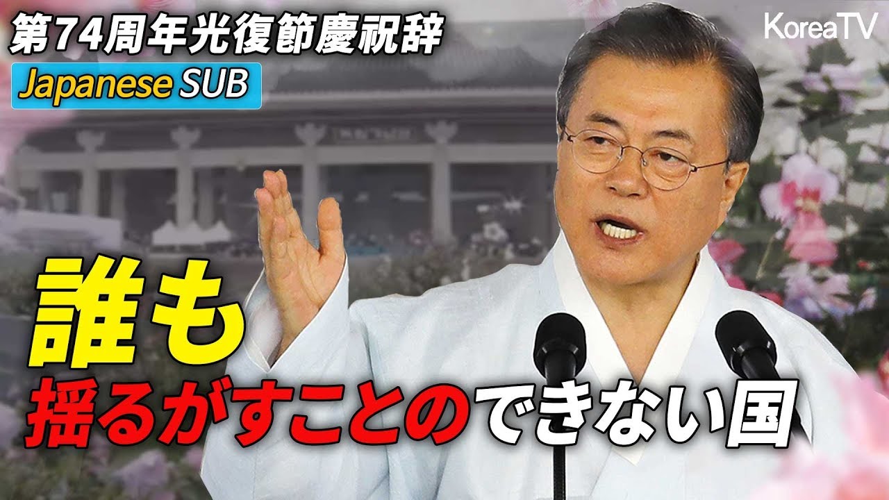 「誰も揺るがすことのできない国」, 第74周年光復節慶祝辞