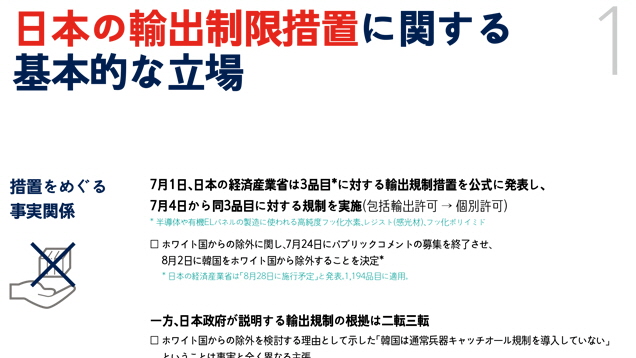 日本の輸出制限措置に関する基本的な立場