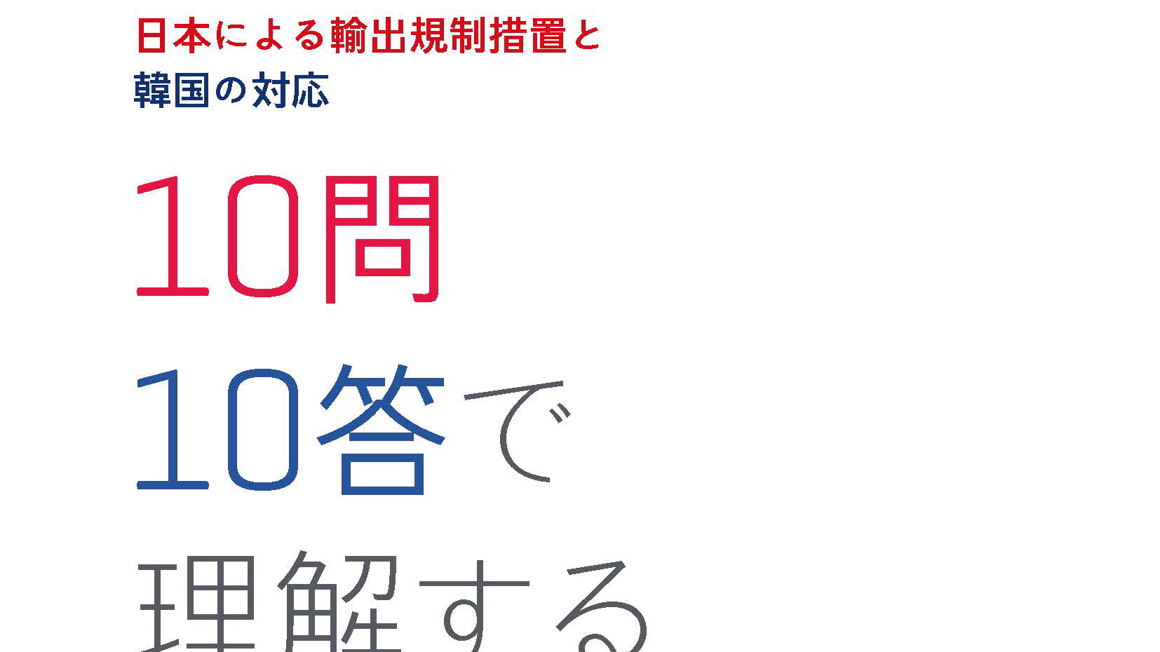 日本による輸出規制措置と韓国の対応 : 10問10答で理解する