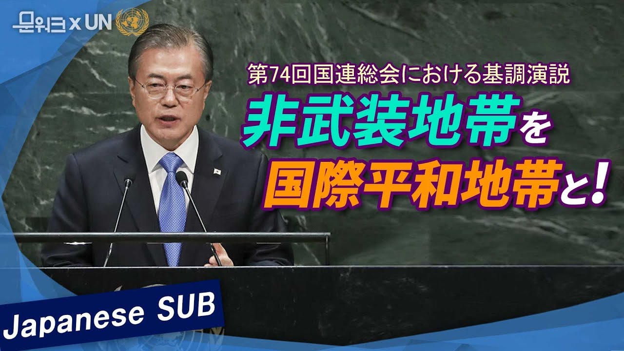 韓半島の中心を横切る非武装地帯を国際平和地帯とすることを提案します。- 第74回国連総会における基調演説
