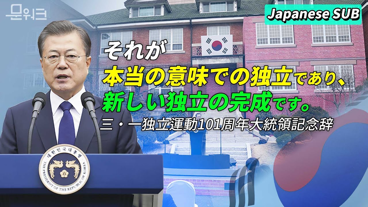 それが本当の意味での独立であり、新しい独立の完成です。[三・一独立運動101周年大統領記念辞]