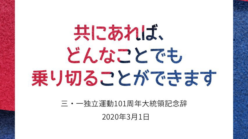 三・一独立運動101周年大統領記念辞