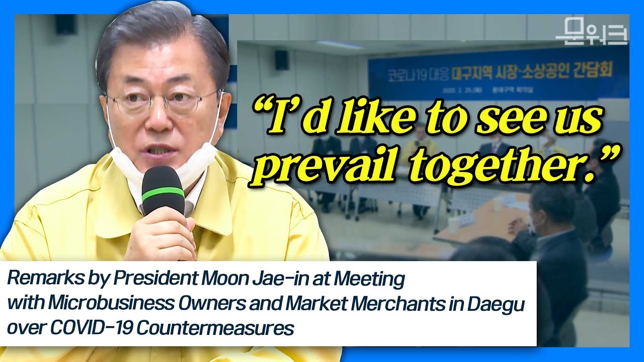 Pr. Moon at Meeting with Microbusiness Owners and Market Merchants over COVID-19 Countermeasures