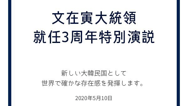 文在寅大統領就任3周年特別演説