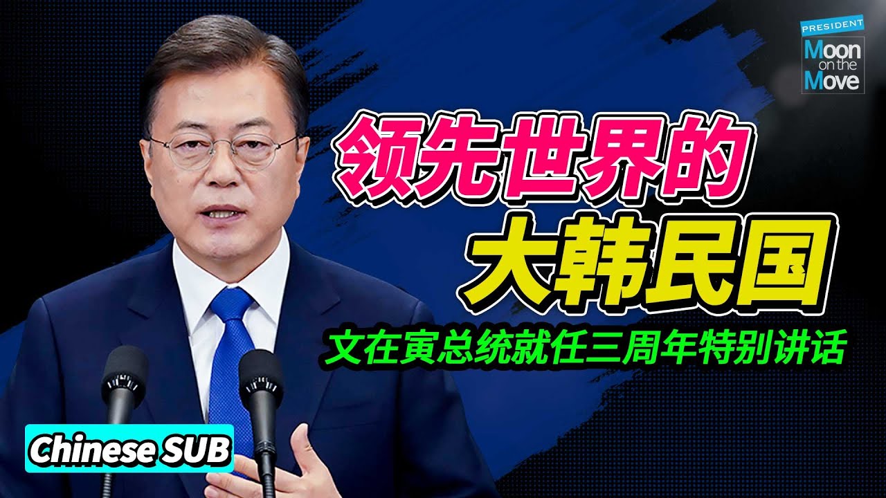 文在寅总统就任三周年特别讲话 "我们的目标不止是“世界里的大韩民国。