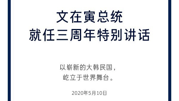 文在寅总统就任三周年特别讲话