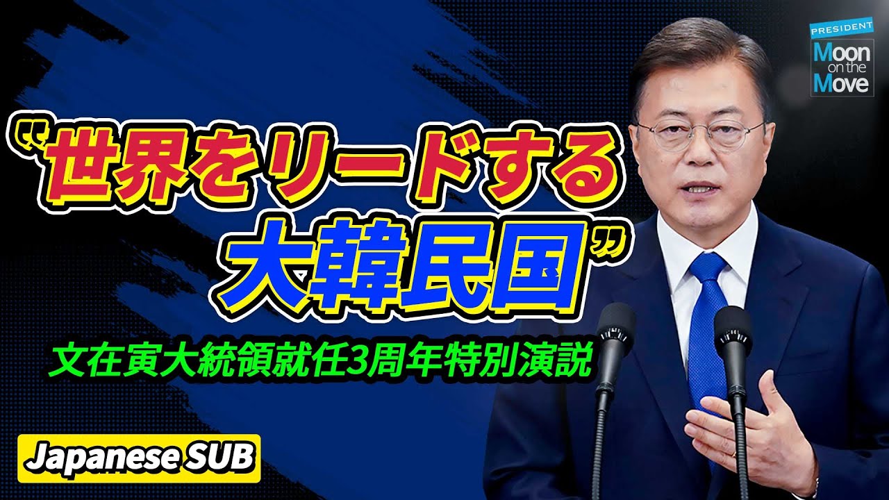 文在寅大統領就任3周年特別演説。 新しい大韓民国として世界で確かな存在感を発揮します。