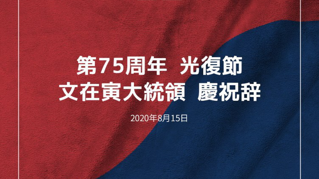 第75周年 光復節 文在寅大統領 慶祝辞