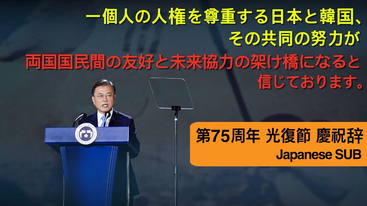 一個人の人権を尊重する日本と韓国、その共同の努力が両国国民間の友好と未来協力の架け橋になると信じております。-第75周年 光復節 慶祝辞