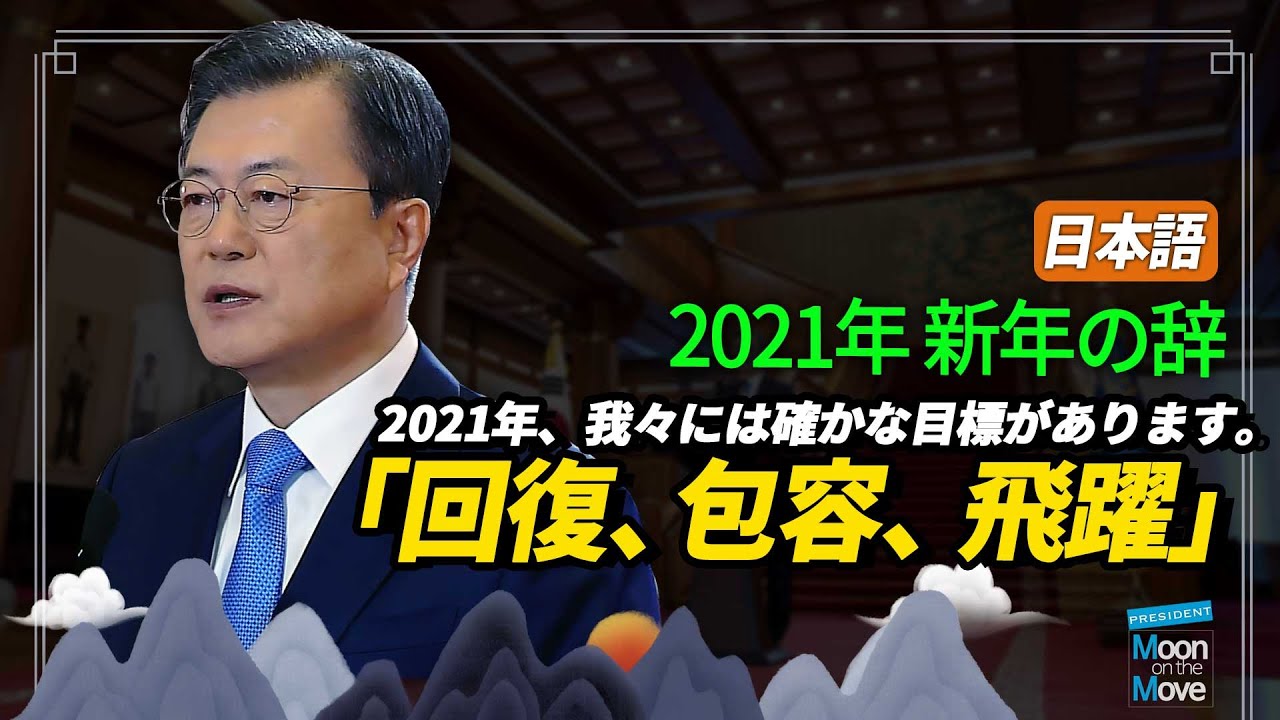 「国民が築いた希望 :　回復、包容、飛躍」 2021年 新年の辞