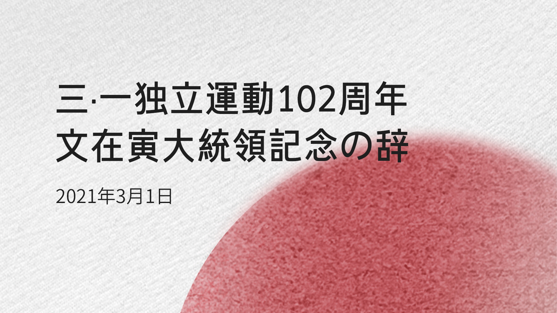 三・一独立運動102周年記念の辞