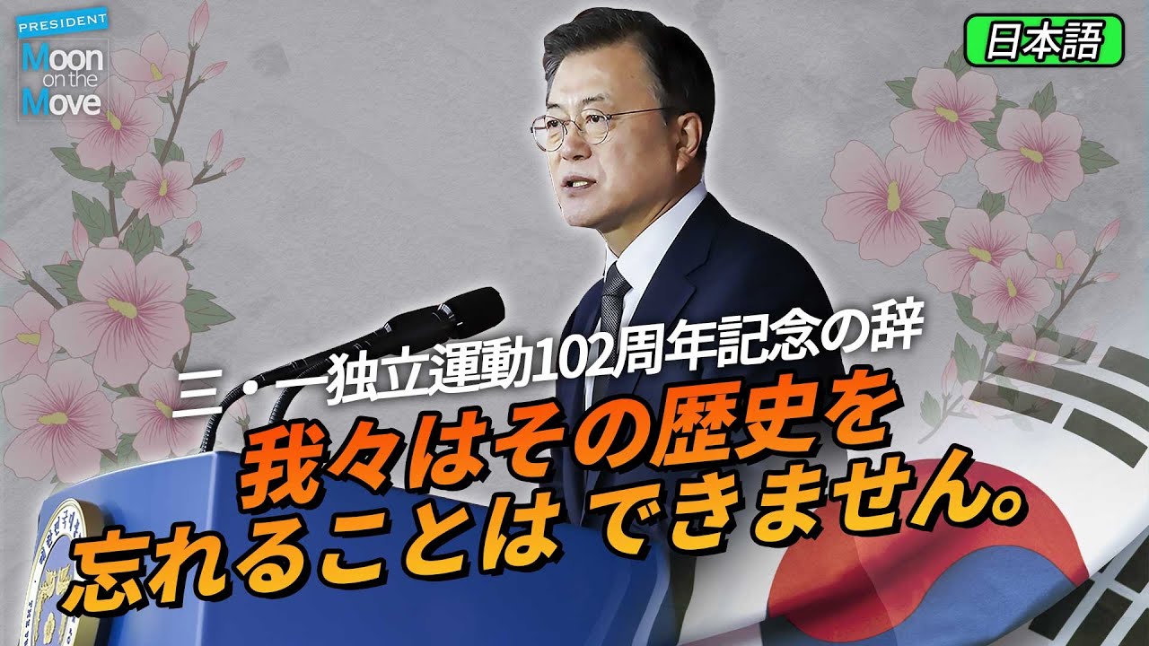 三・一独立運動102周年記念の辞 "我々はその歴史を忘れることはできません。 "