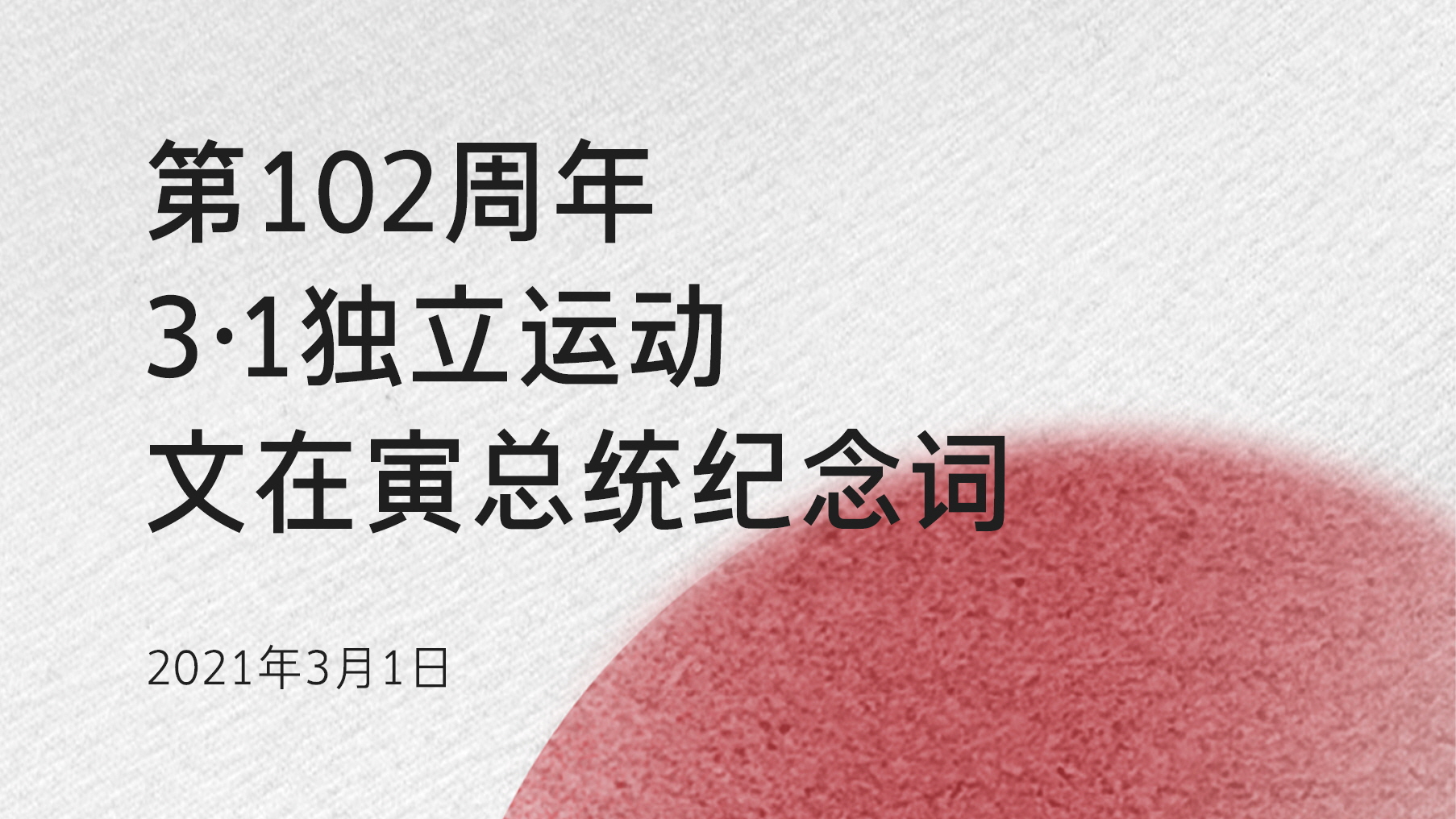 第102周年3·1独立运动文在寅总统纪念词