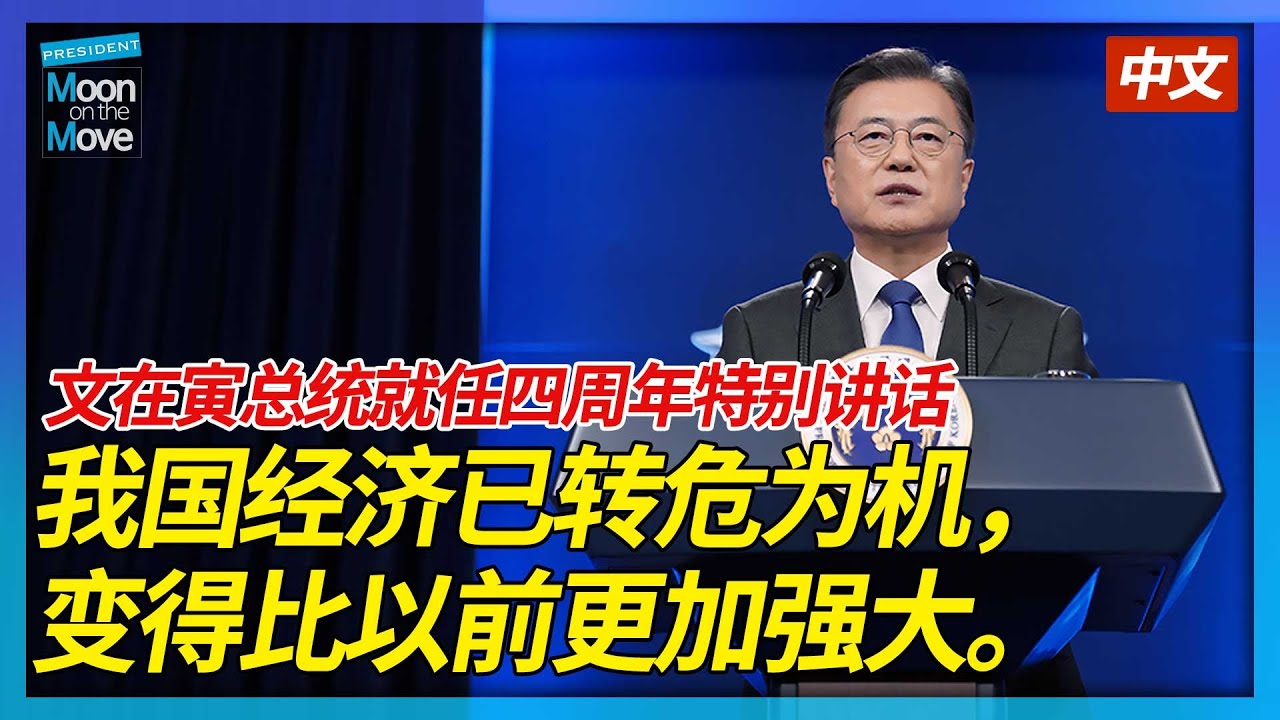 "我国经济已转危为机，变得比以前更加强大。" 文在寅总统就任四周年特别讲话.