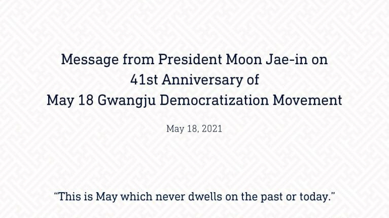 Message from President Moon Jae-in on 41st Anniversary of May 18 Gwangju Democratization Movement