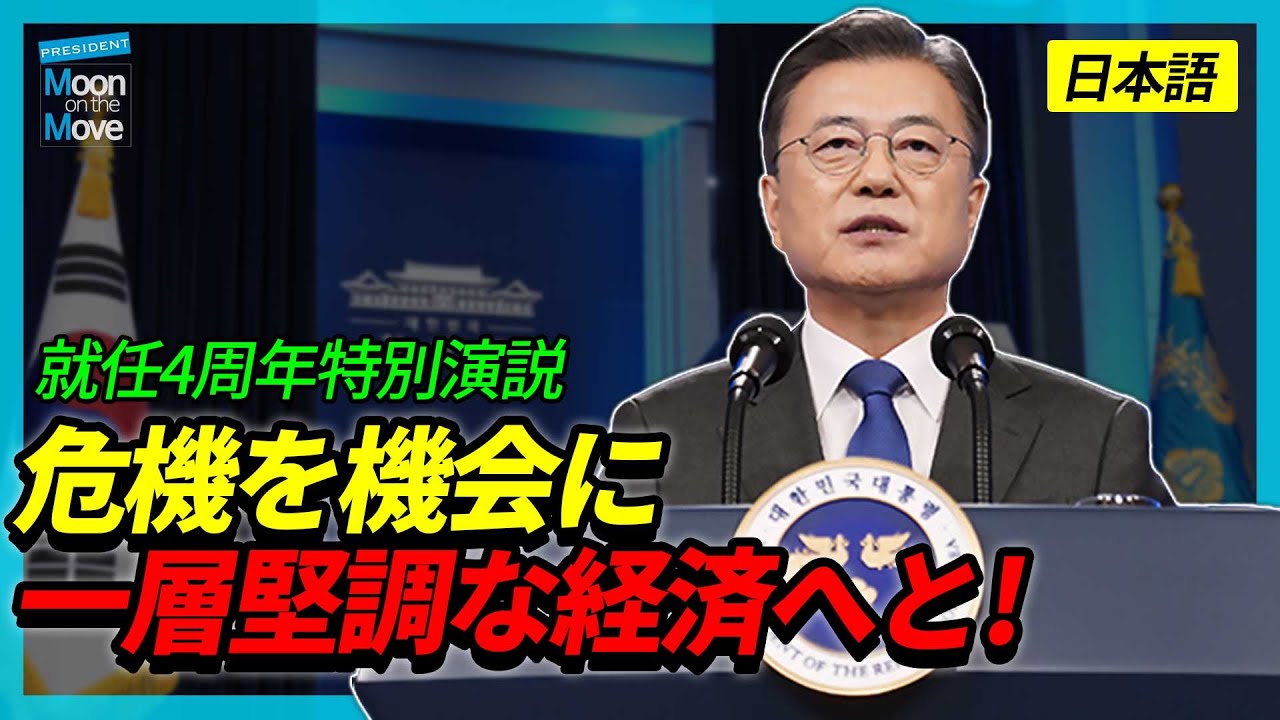 韓国経済は危機を機会に変えながら、一層堅調な経済へと成長を遂げております。就任4周年特別演説