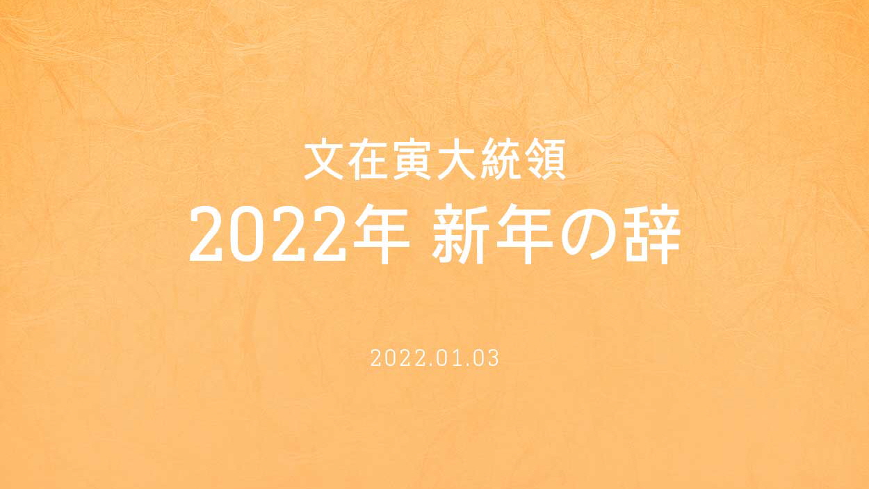 文在寅大統領 2022年 新年の辞