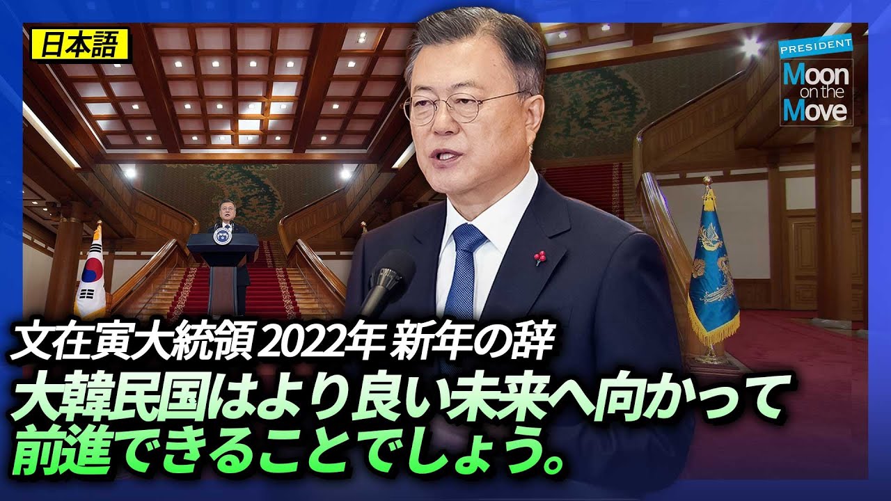 文在寅大統領 2022年 新年の辞 “大韓民国はより良い未来へ向かって前進できることでしょう。