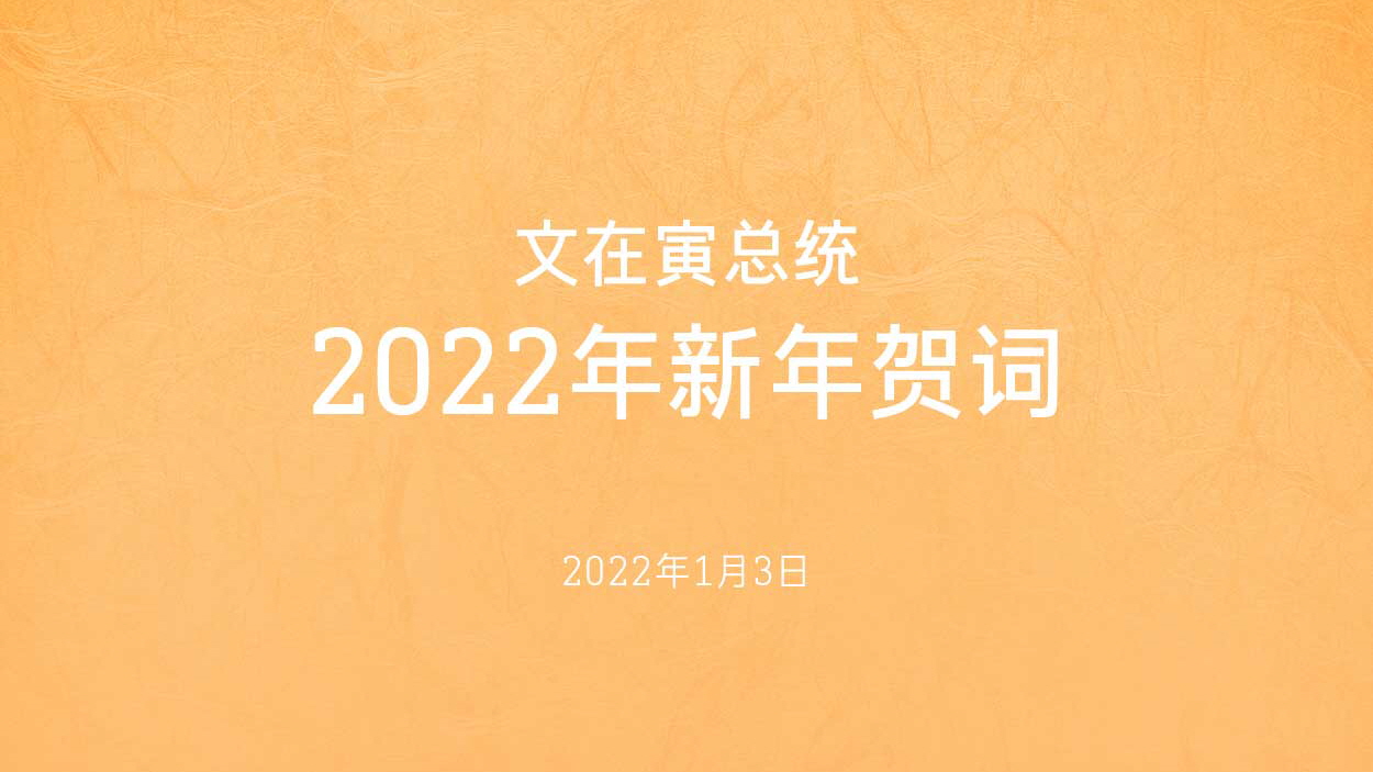 文在寅总统2022年新年贺词