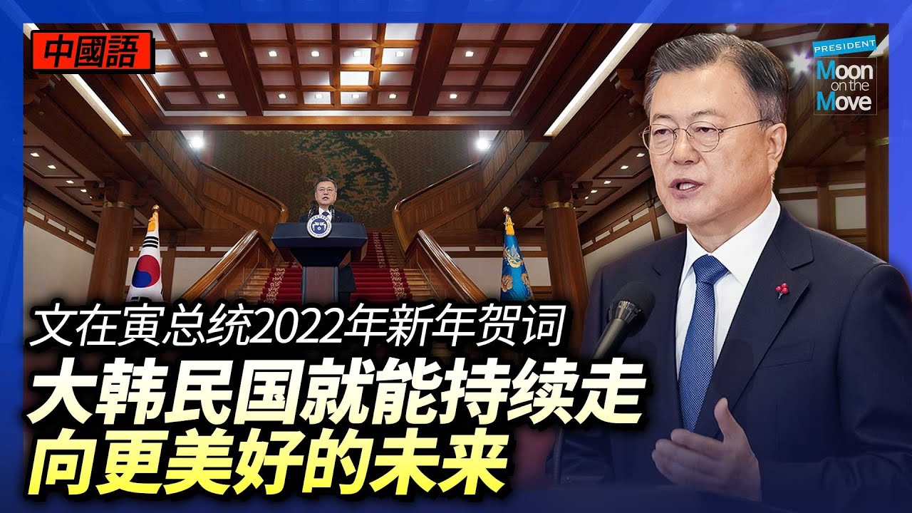 “大韩民国就能持续走向更美好的未来。” 文在寅总统2022年新年贺词