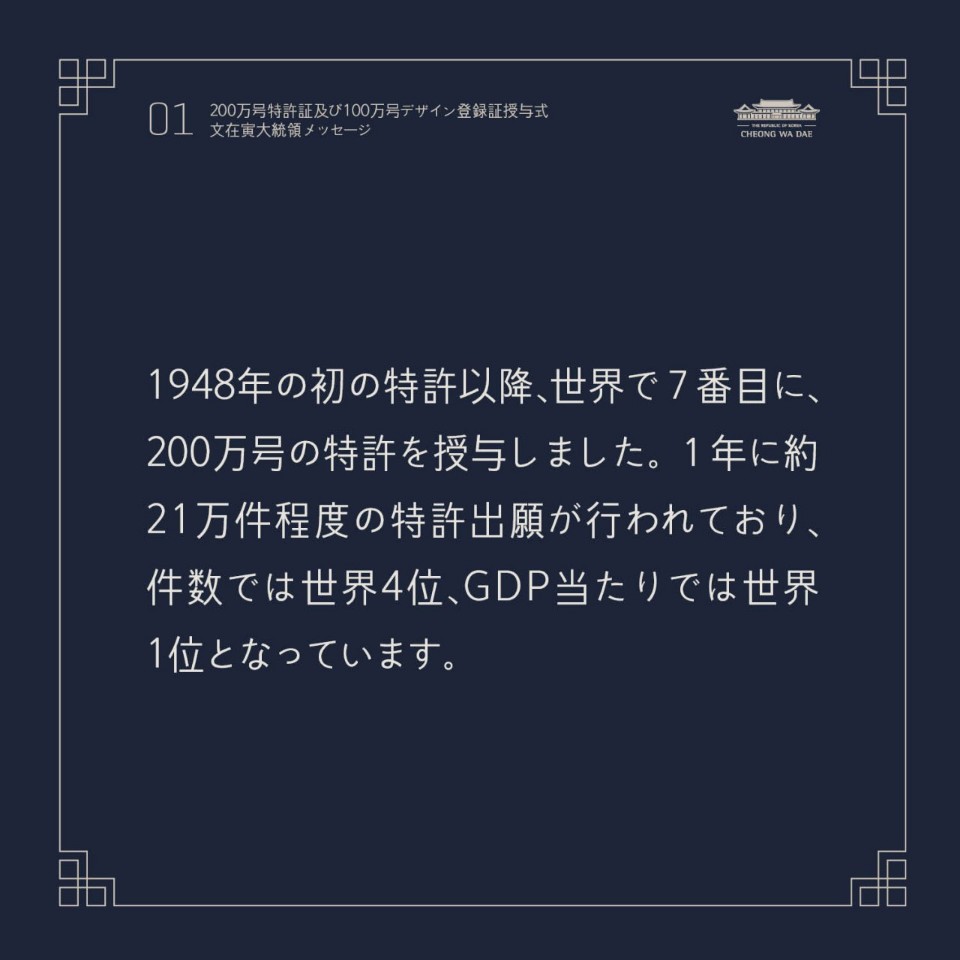 2oo万号特許証及び100万号デザイン登録証授与式文在寅大統領メッセ-ジ