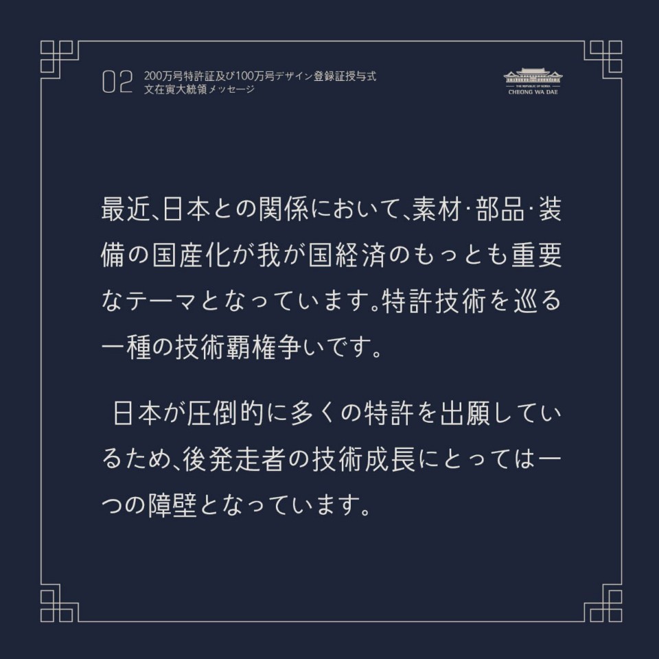 2oo万号特許証及び100万号デザイン登録証授与式文在寅大統領メッセ-ジ