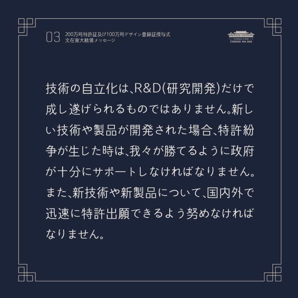 2oo万号特許証及び100万号デザイン登録証授与式文在寅大統領メッセ-ジ