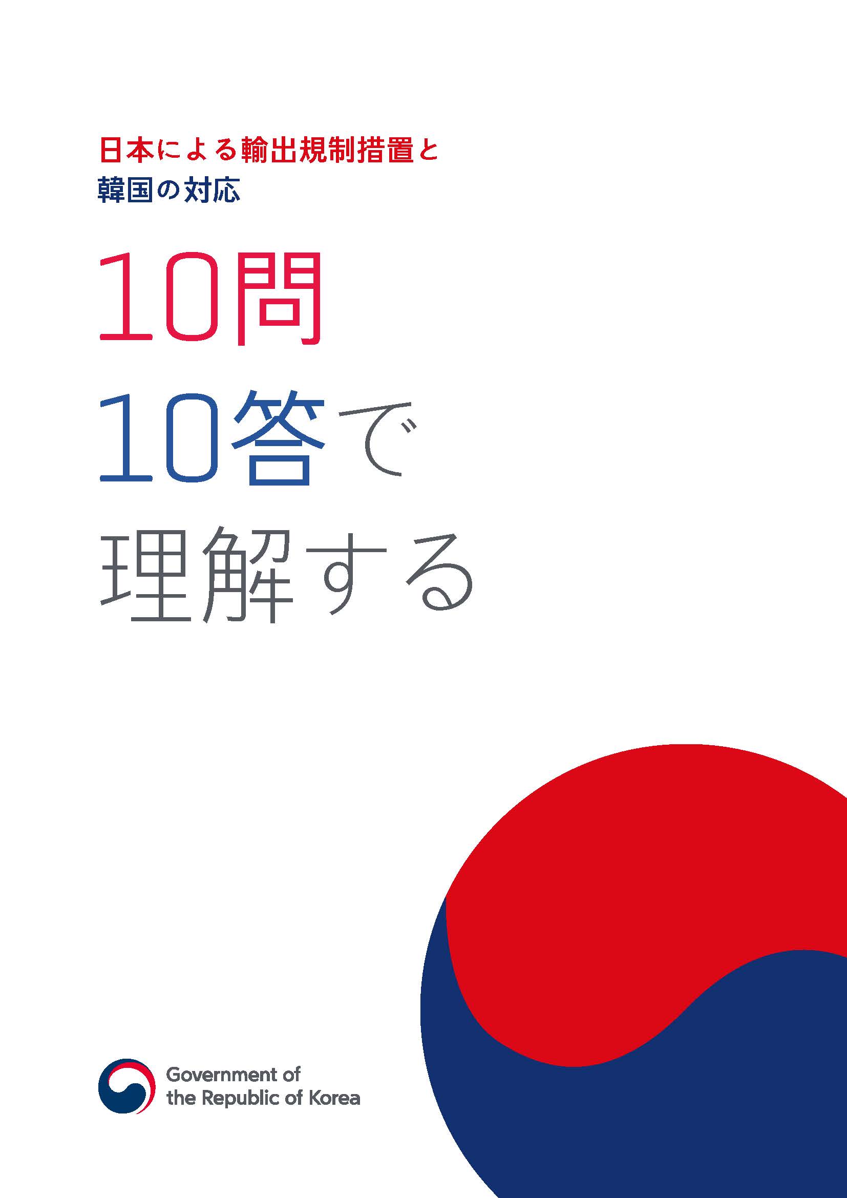 日本による輸出規制措置と韓国の対応 : 10問10答で理解する