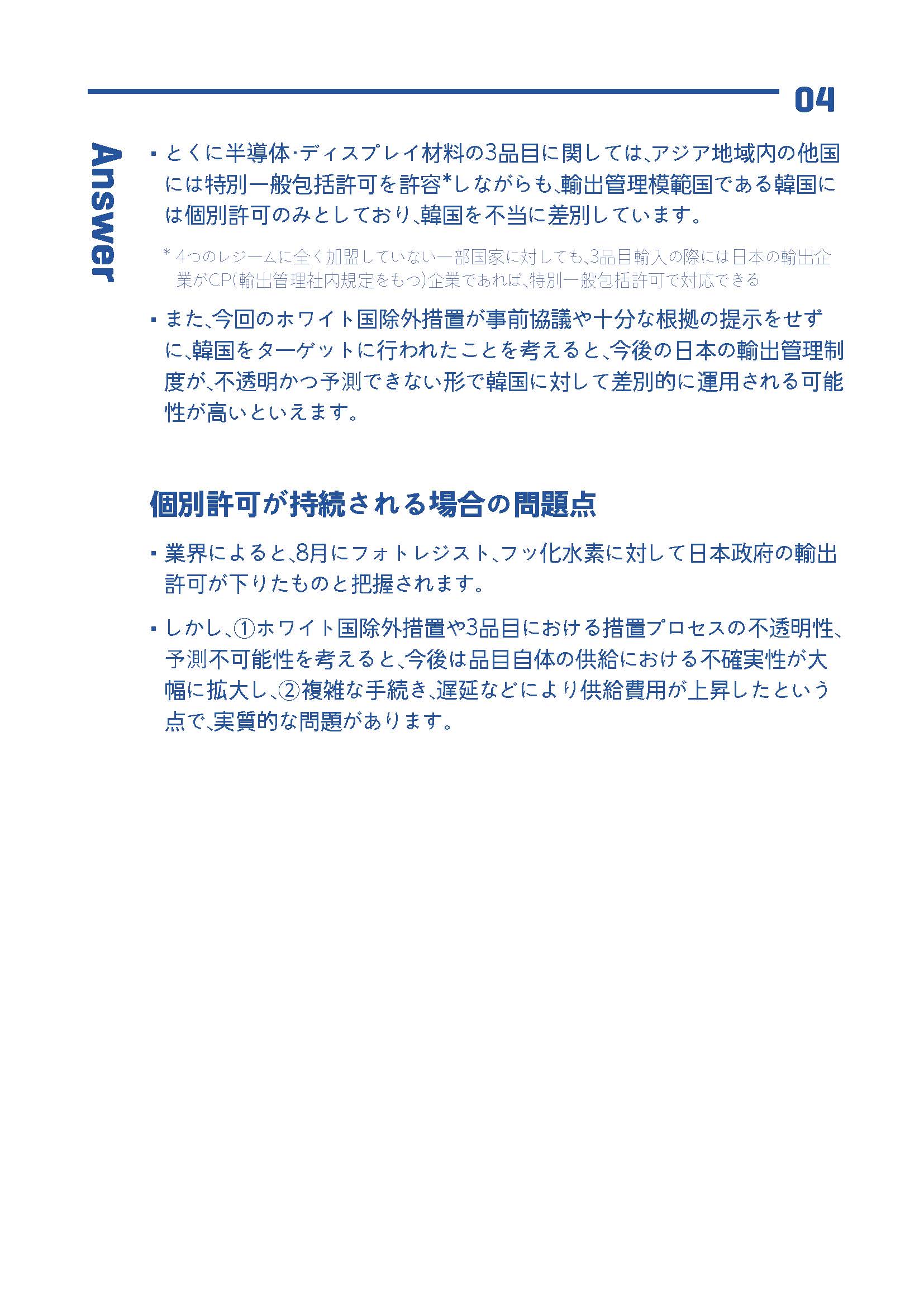 日本による輸出規制措置と韓国の対応 : 10問10答で理解する