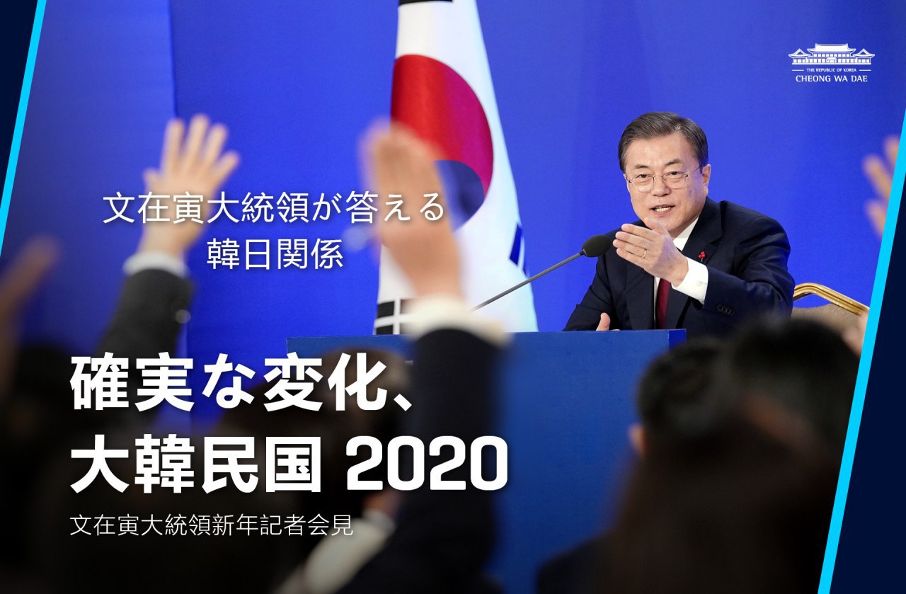 確実な変化、大韓民国2020