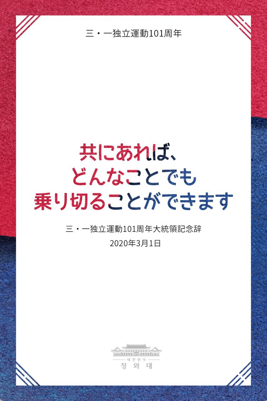 三・一独立運動101周年大統領記念辞