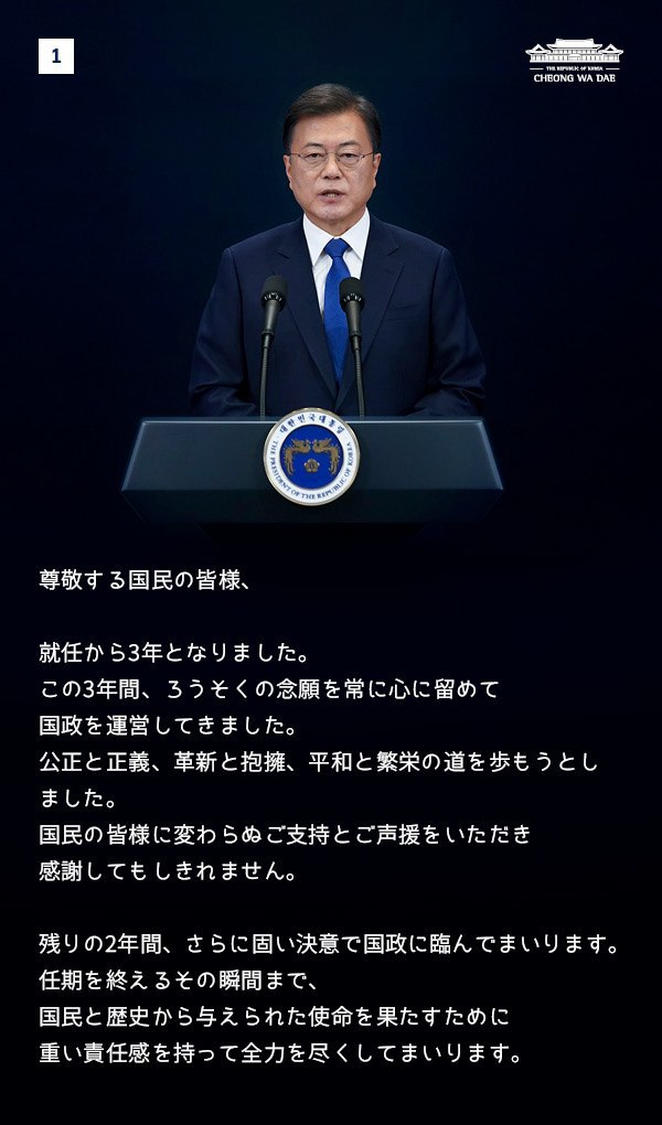 文在寅大統領就任3周年特別演説。 新しい大韓民国として世界で確かな存在感を発揮します。