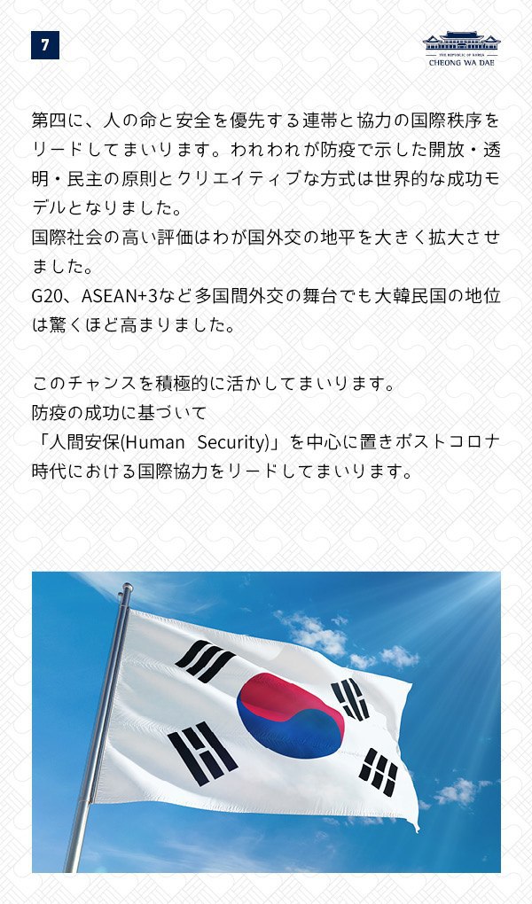 文在寅大統領就任3周年特別演説。 新しい大韓民国として世界で確かな存在感を発揮します。