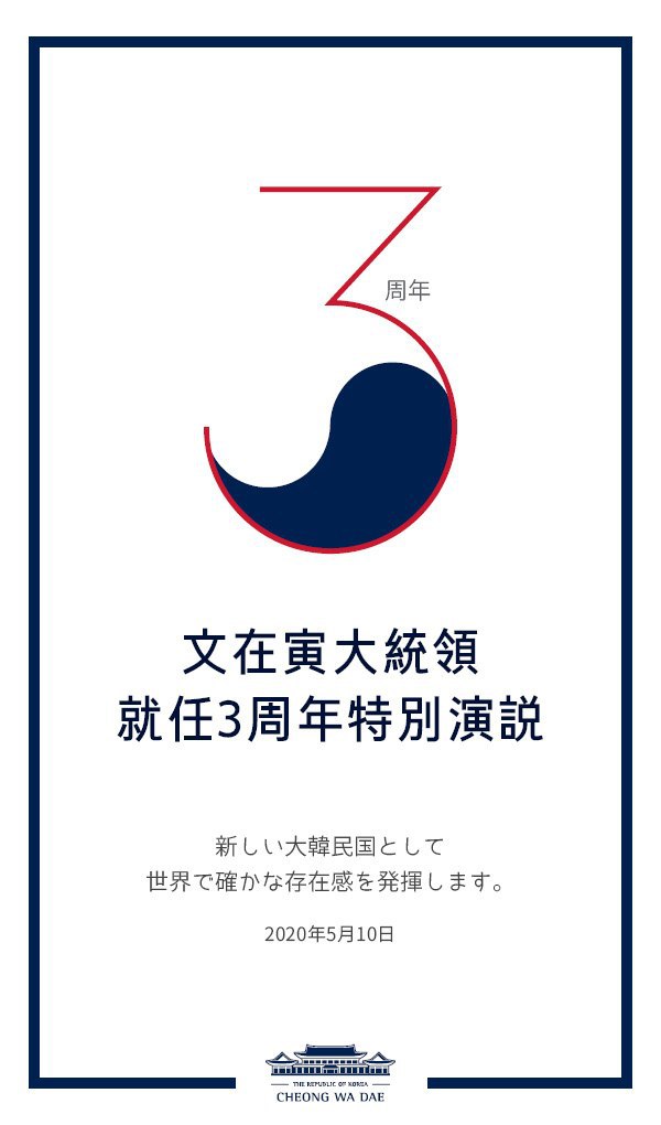 文在寅大統領就任3周年特別演説。 新しい大韓民国として世界で確かな存在感を発揮します。