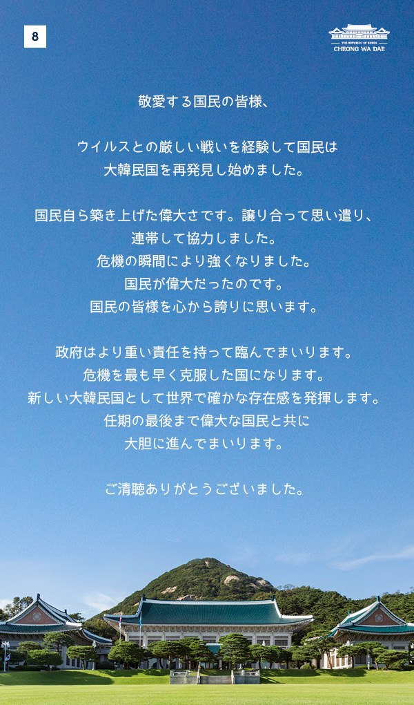 文在寅大統領就任3周年特別演説。 新しい大韓民国として世界で確かな存在感を発揮します。