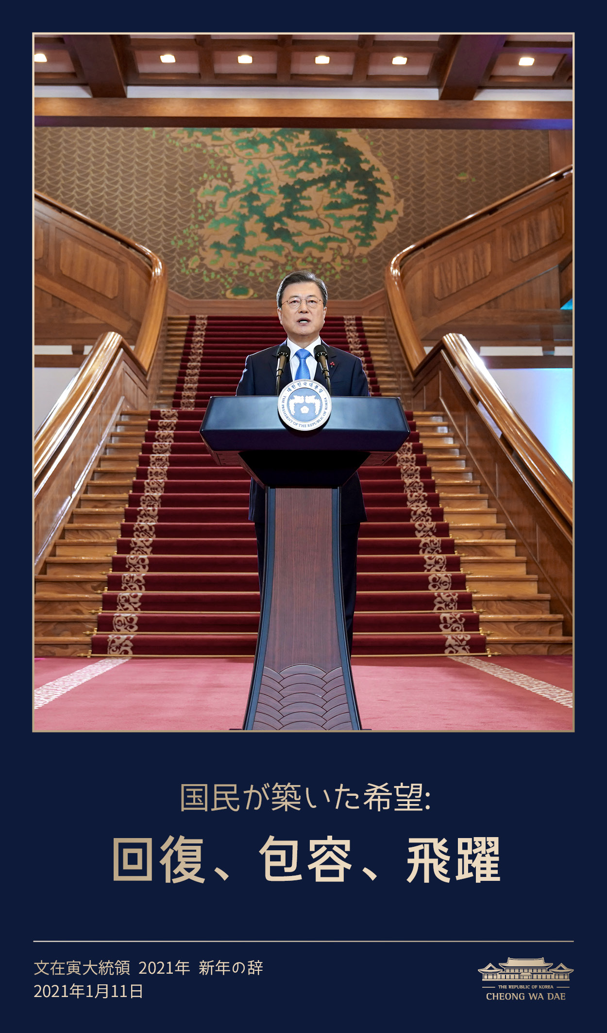 文在寅大統領 2021年 新年の辞