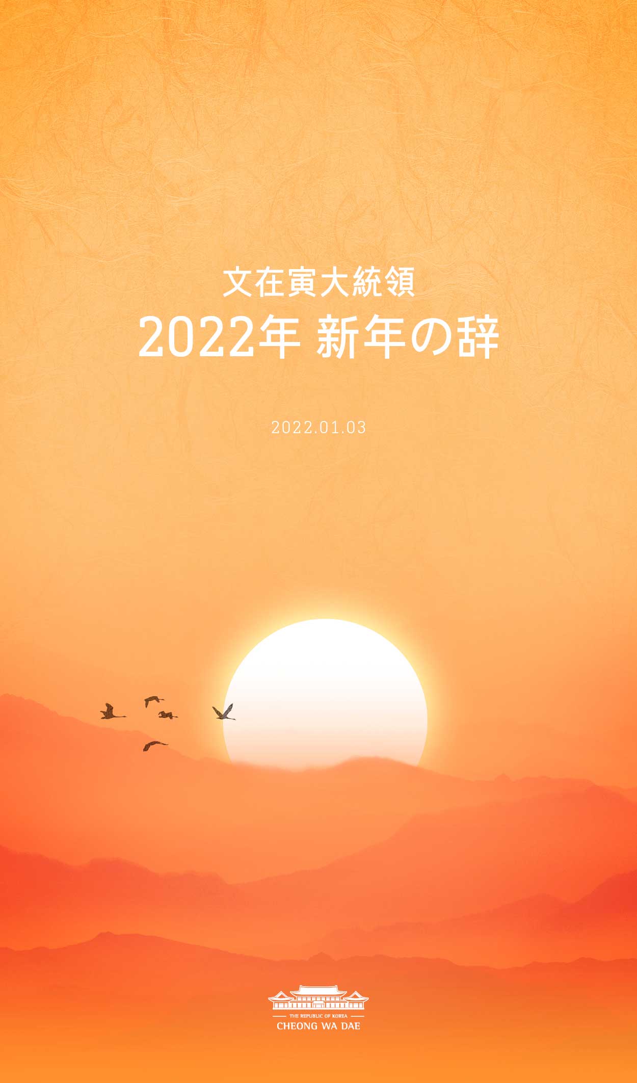 文在寅大統領 2022年 新年の辞 1