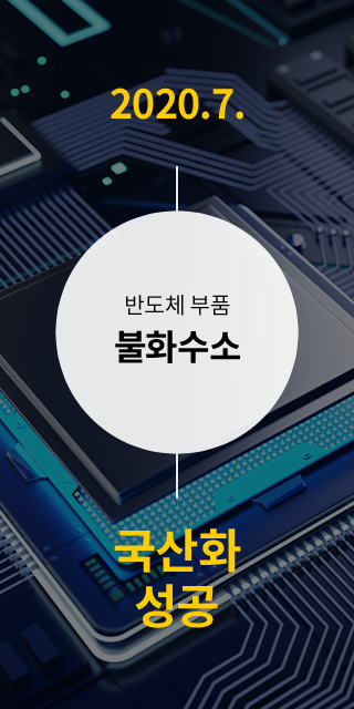 반도체 부품 불화수소 일본 의존도, 2020.7. 국산화 성공