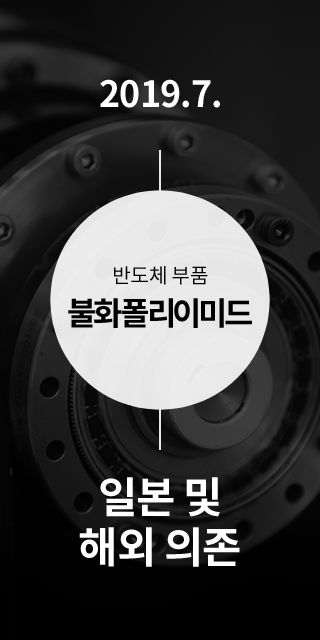 반도체 부품 불화폴리이미드 일본 의존도, 2019.7. 일본 및 해외 의존