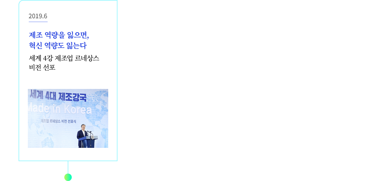 2019.6, 제조 역량을 잃으면, 혁신 역량도 잃는다, 세계 4강 제조업 르네상스 비전 선포