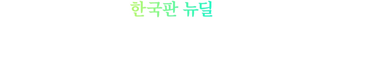 한국판 뉴딜은 2020년 코로나 팬데믹 위기의 한복판에서 시작된 새로운 대한민국 미래를 여는 100년의 설계였습니다.